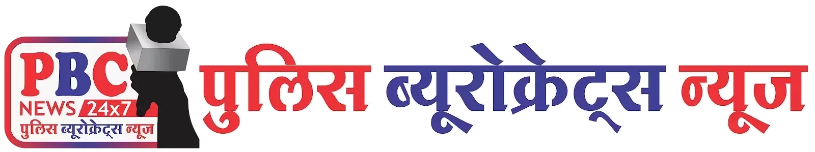 पुलिस ब्यूरोक्रेट्स न्यूज़ logo