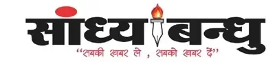 सांध्य बन्धु दैनिक समाचार पत्र logo